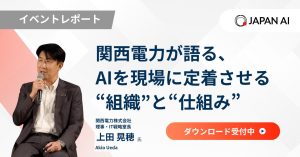 【イベントレポート】AIを現場に定着させる“組織“と“仕組み“（関西電力様登壇セッション）