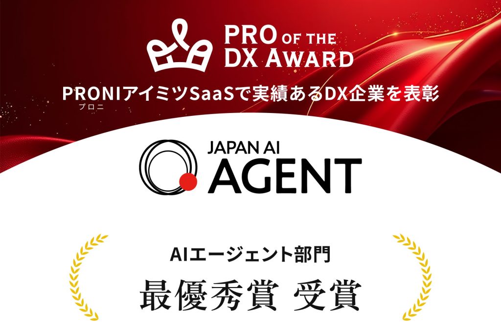 誰でも簡単にAI社員を作成できる「JAPAN AI AGENT」が「PRO of the DX Award 2026」AIエージェント部門にて最優秀賞を受賞のアイキャッチ画像