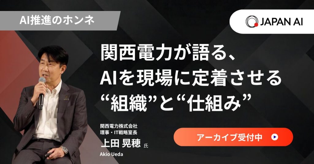【アーカイブ配信】AI推進のホンネ  〜関西電力が語る、AIを現場に定着させる“組織”と“仕組み”〜のアイキャッチ画像