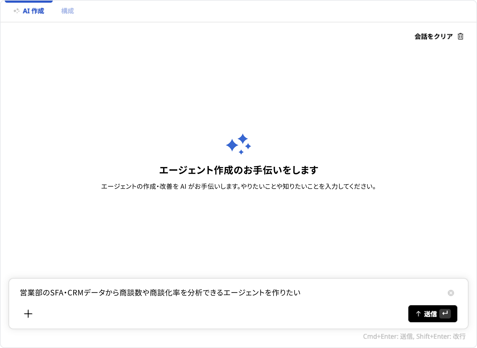 AIとの会話でエージェント作成を開始する画面