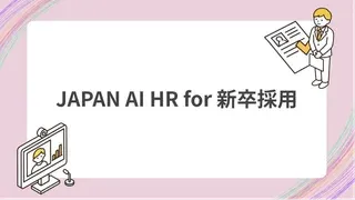 JAPAN AI HR for 新卒採用のサムネイル