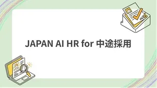 JAPAN AI HR for 中途採用のサムネイル