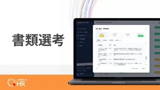 書類選考