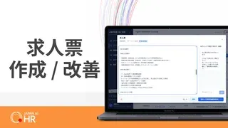 求人票作成 / 改善