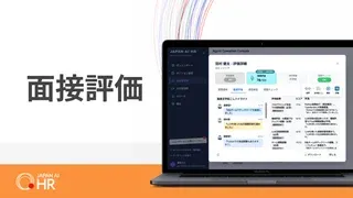 面接議事録 / 評価