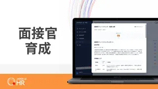面接官フィードバック(育成)
