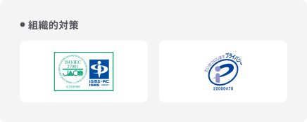 大手企業でも安心のセキュリティ