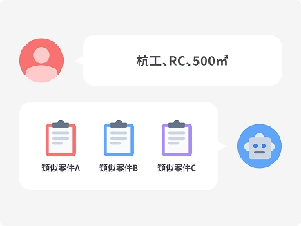 過去の類似案件・図面を条件入力だけで一発検索