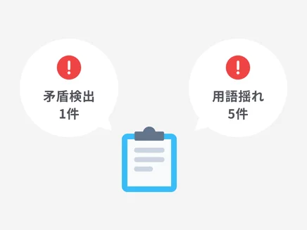 SOP改訂の影響箇所をAIが自動抽出し、整合性をチェック