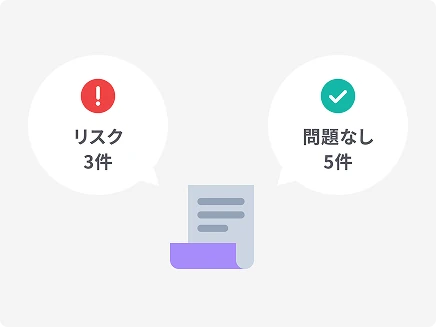 契約書のリスク条項をAIが自動チェック