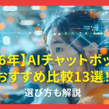 【2026年】AIチャットボットのおすすめ比較13選！選び方も解説