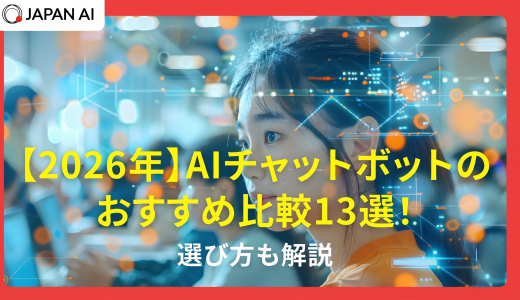 【2026年】AIチャットボットのおすすめ比較13選！選び方も解説