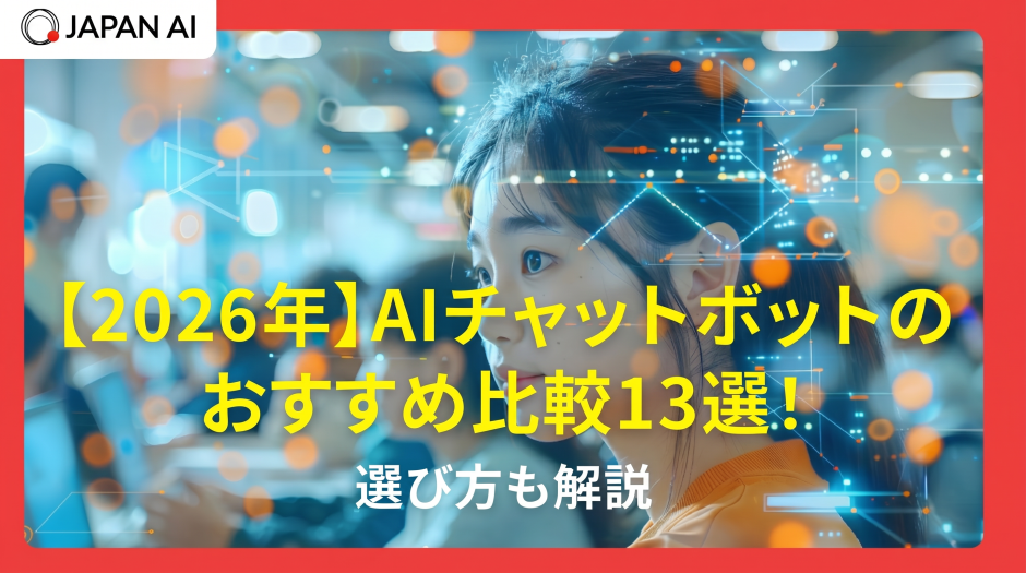 【2026年】AIチャットボットのおすすめ比較13選！選び方も解説