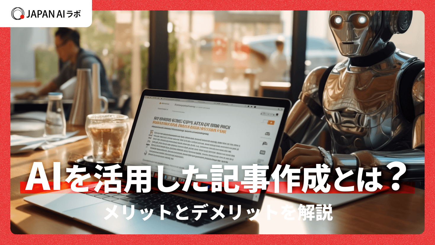 AIを活用した記事作成とは？メリットとデメリットを解説