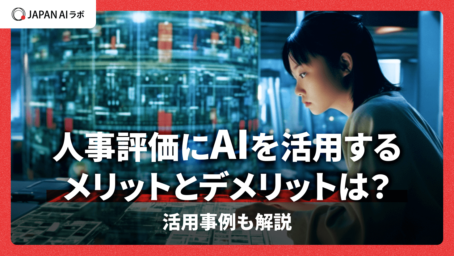 人事評価にAIを活用できる！メリット・デメリットや活用事例