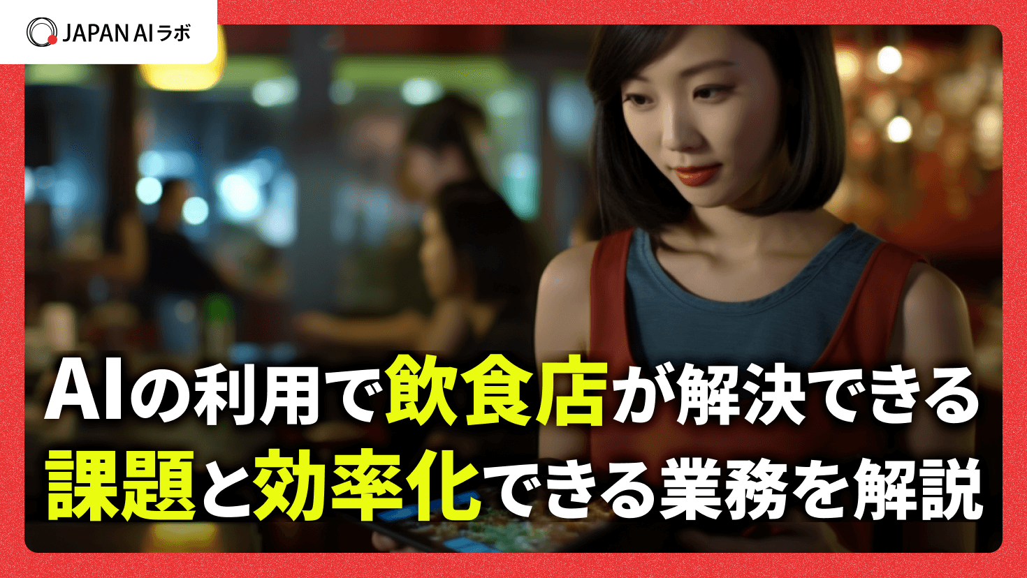 飲食店がAI導入で解決できる課題と効率化できる業務例 – メリット・デメリット