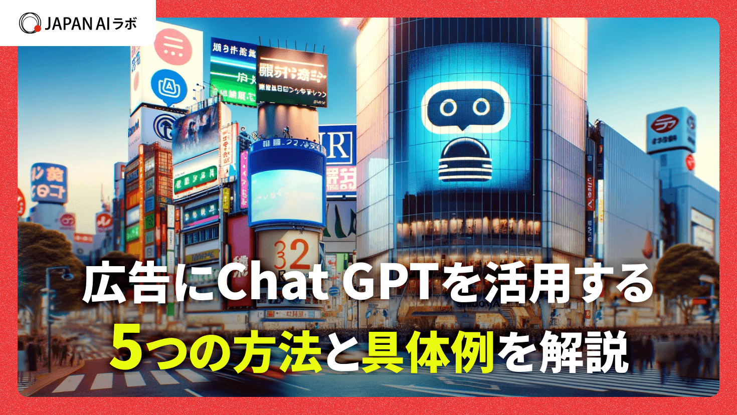 広告にChatGPTを活用する5つの方法と具体例を解説