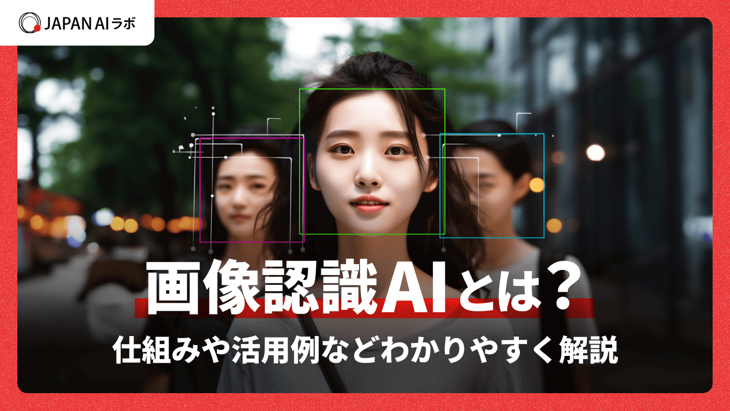 画像認識AIとは？仕組みや活用例などわかりやすく解説
