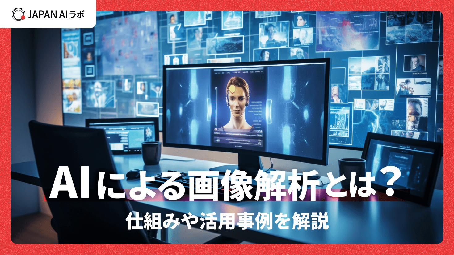 AIによる画像解析とは？仕組みや活用事例を解説