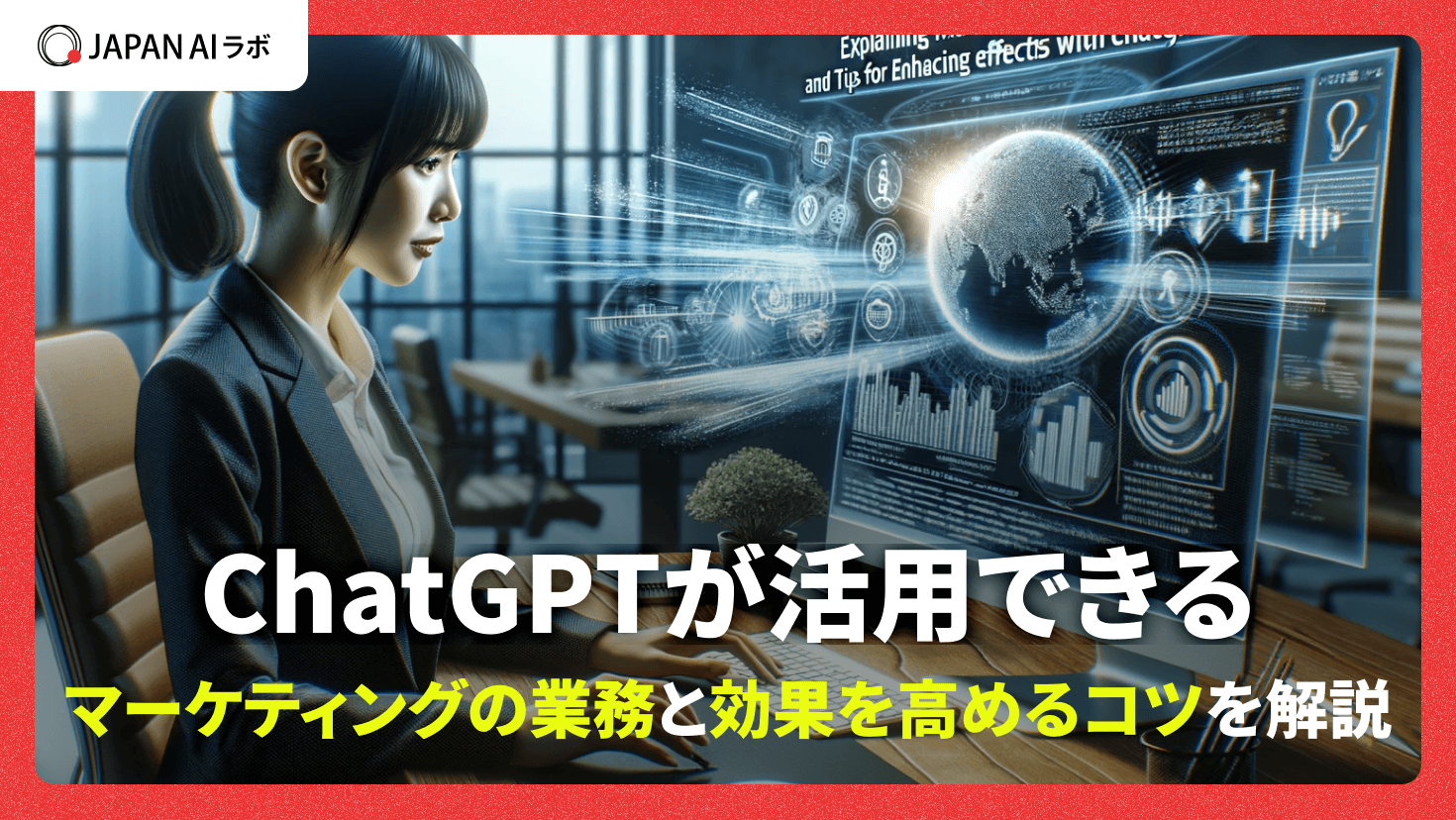 ChatGPTをマーケティング活用する方法は？業務例とプロンプト - 効果を高めるコツ