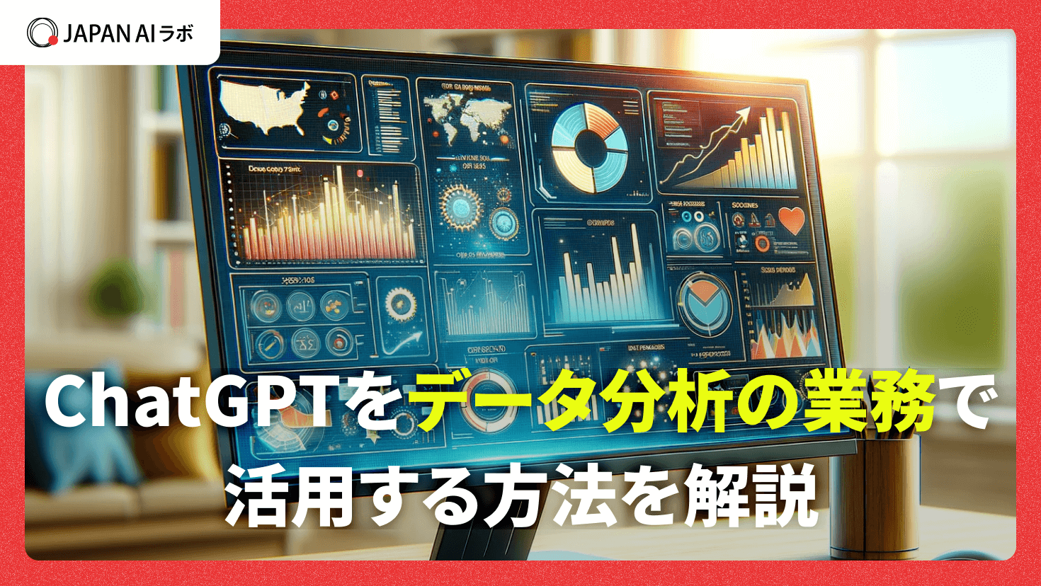 ChatGPTをデータ分析の業務で活用する方法を解説