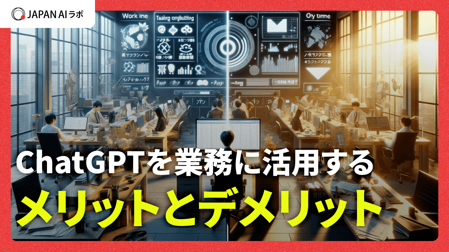 ChatGPTのメリットやデメリットとは？