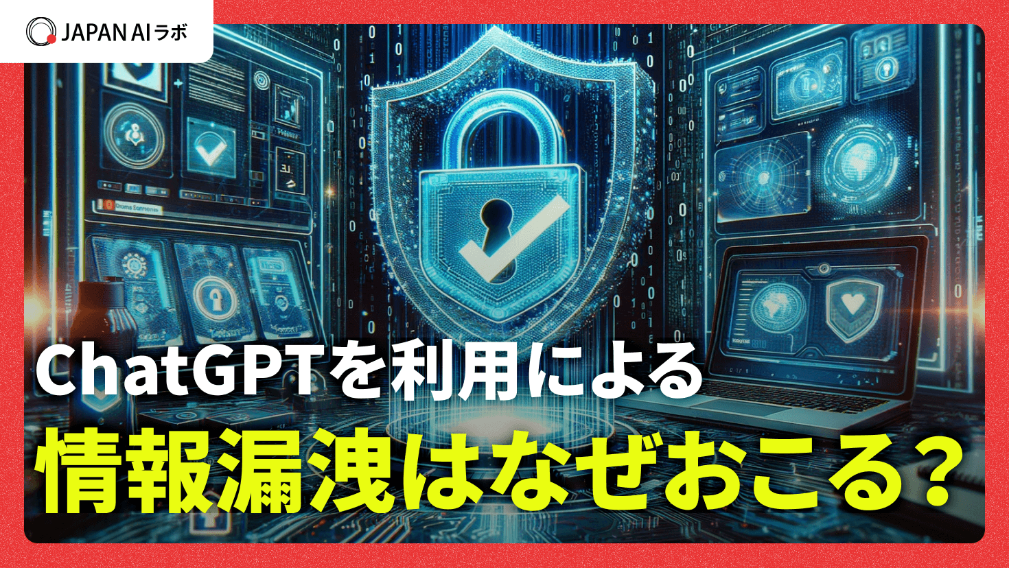 ChatGPTによって機密情報を漏洩するリスクと対策方法を解説