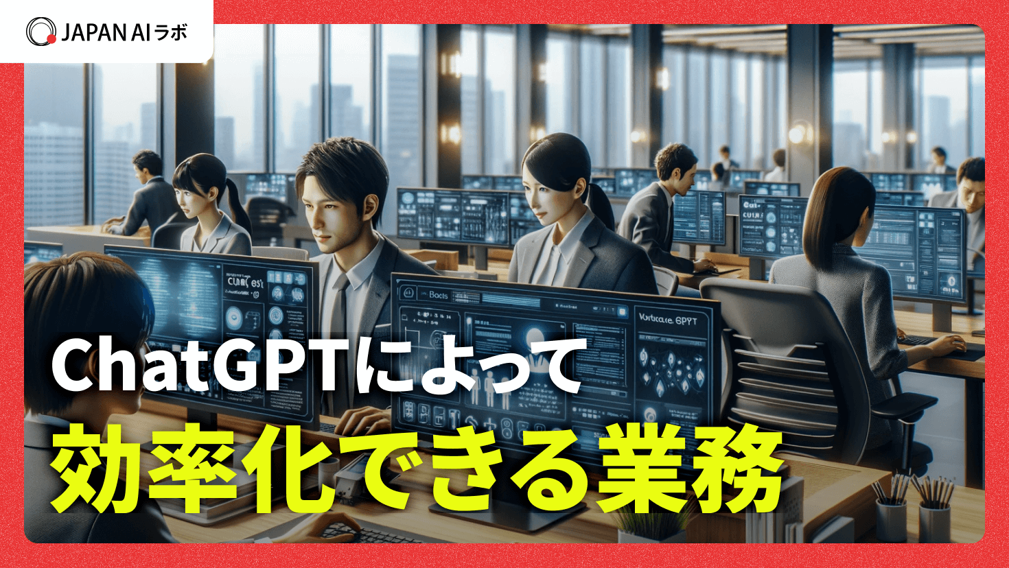 ChatGPTによる業務効率化の事例8選 - 活用時の注意点