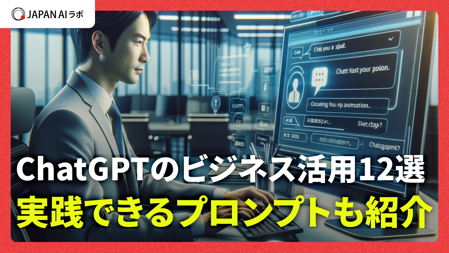 ChatGPTのビジネス活用例12選 | プロンプトと注意点も解説