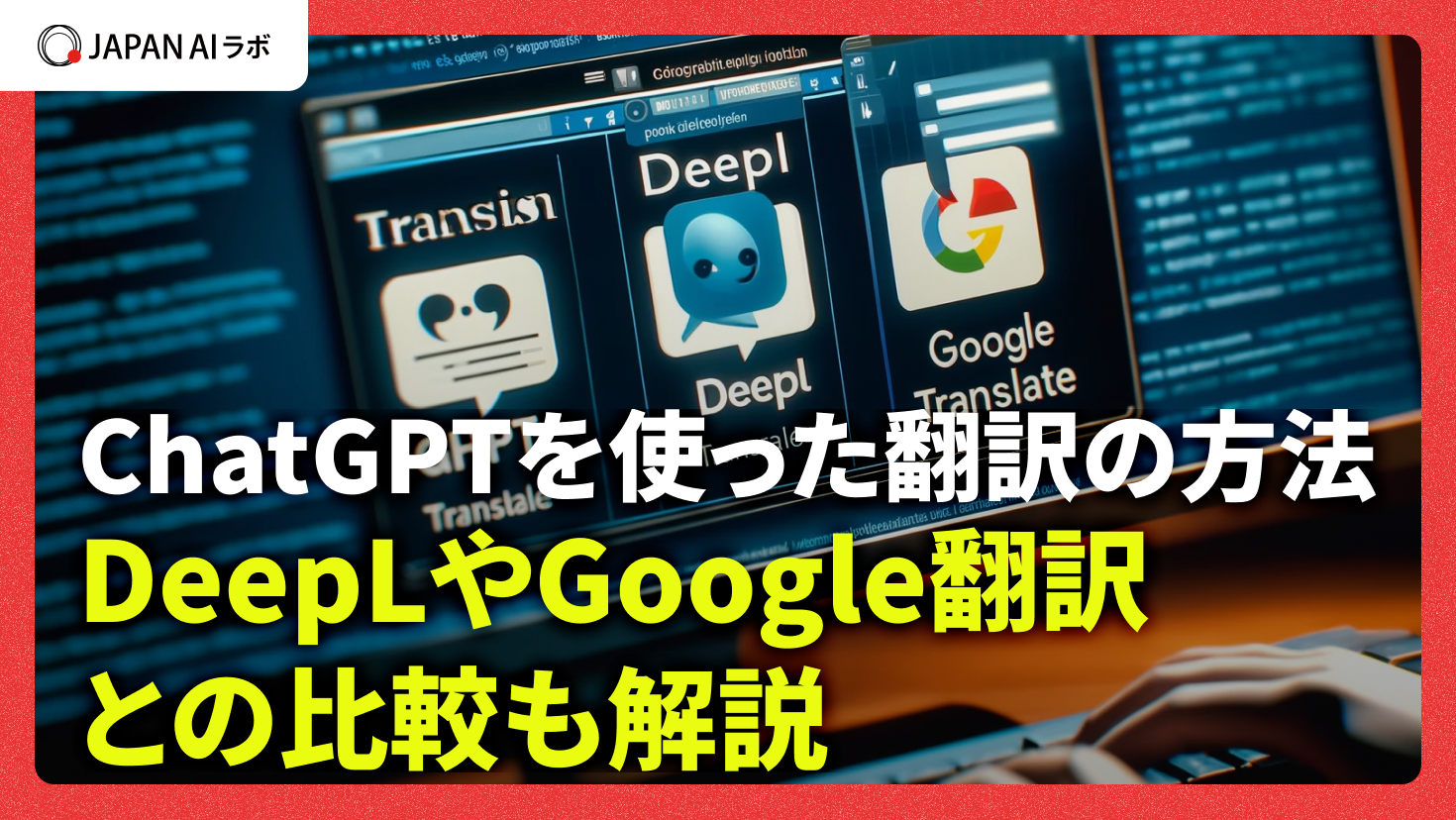ChatGPTで翻訳する方法は？手順・やり方とプロンプト例