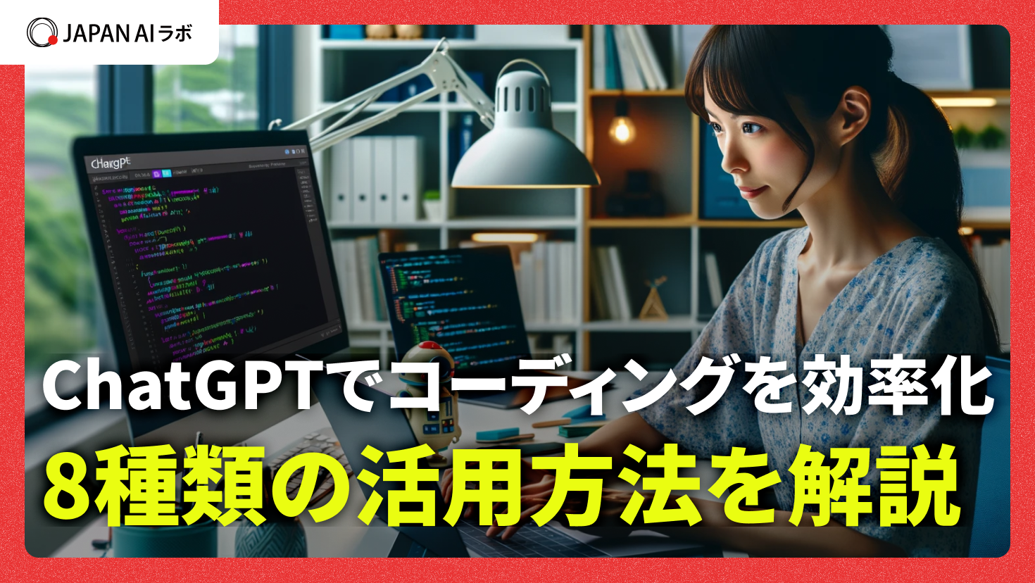 ChatGPTをコーディングの効率化に活用する方法とプロンプト作成のコツ