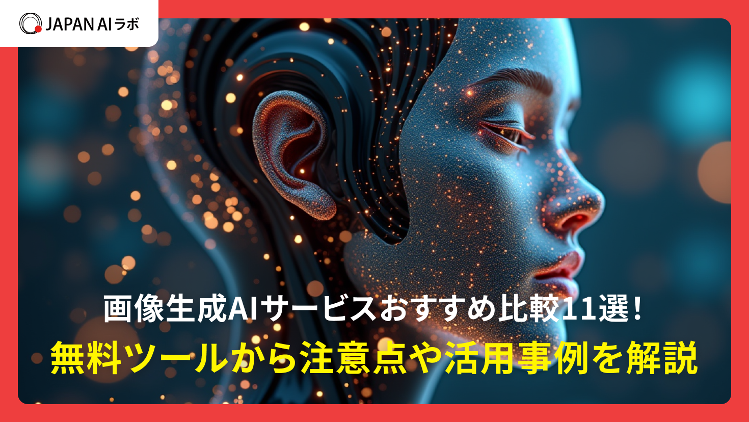 画像生成AIサービスおすすめ比較11選！無料ツールから注意点や活用事例