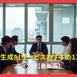 法人向け生成AIサービス比較おすすめ13選！タイプ別【2026年版】