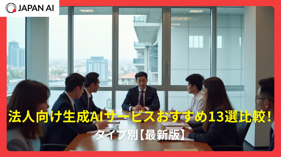 法人向け生成AIサービスおすすめ13選比較！タイプ別【最新版】