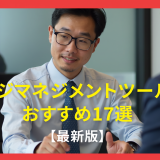ナレッジマネジメントツール比較おすすめ17選【最新版】