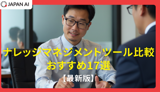 ナレッジマネジメントツール比較おすすめ17選【2026年最新版】