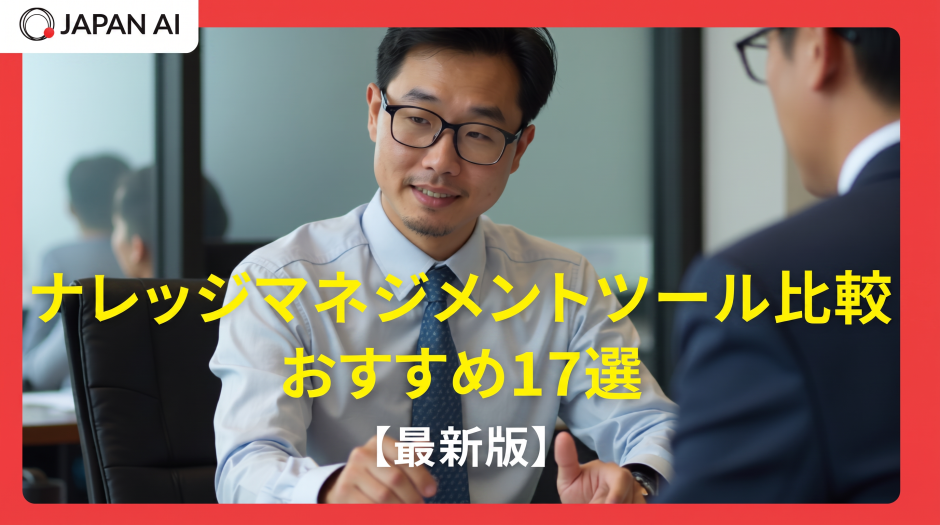 ナレッジマネジメントツール比較おすすめ17選【最新版】