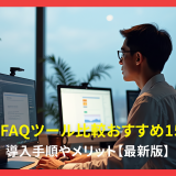 社内FAQツール比較おすすめ15選!導入手順やメリット【最新版】