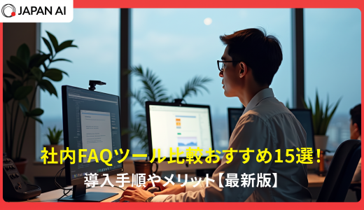 社内FAQツール比較おすすめ15選！導入手順やメリット【2026年最新】