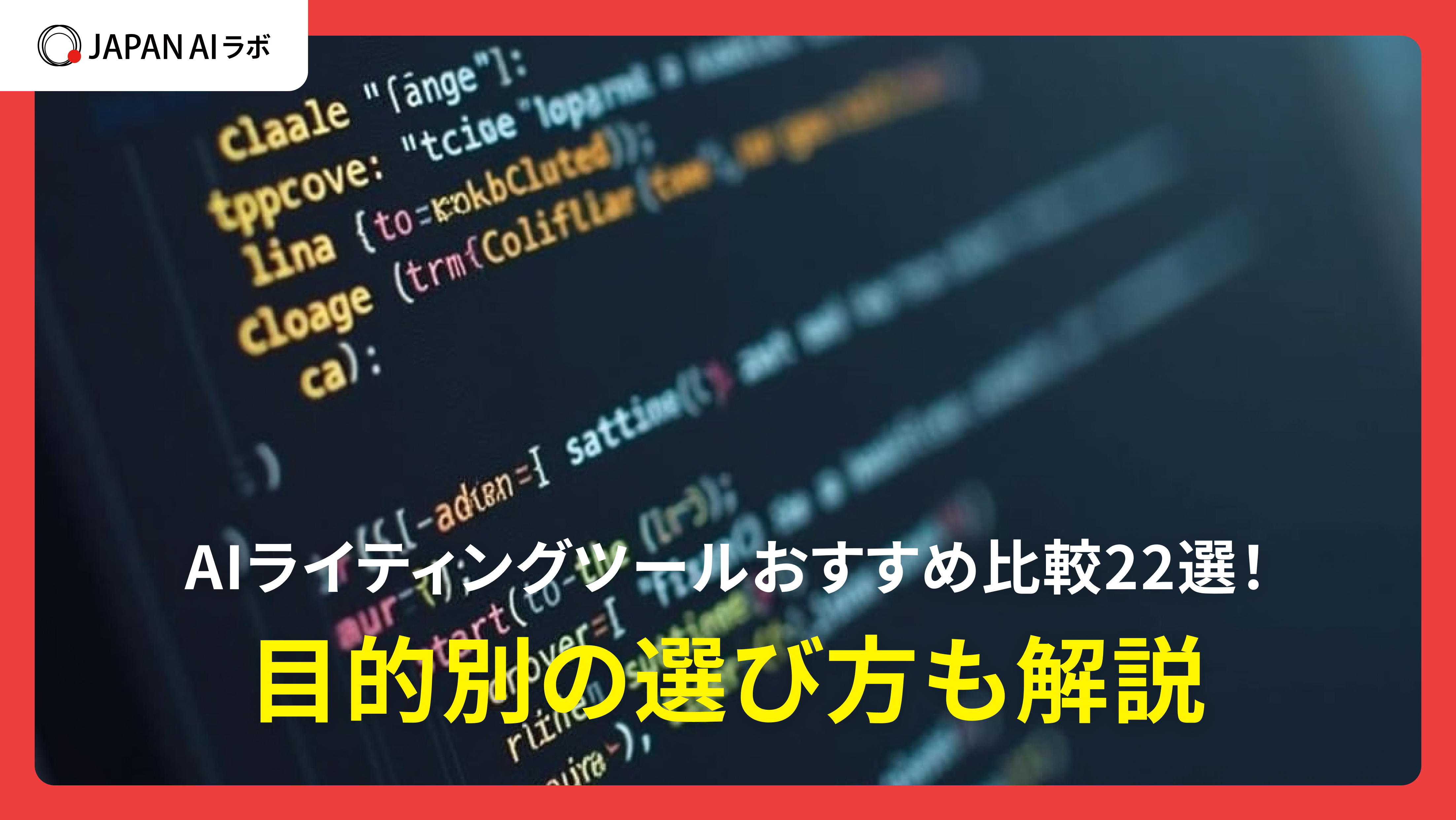 AIライティングツールおすすめ比較22選！目的別の選び方も解説