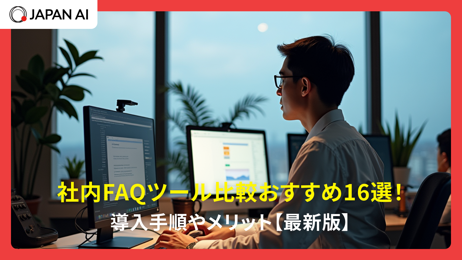 社内FAQツール比較おすすめ15選！導入手順やメリット【2026年最新