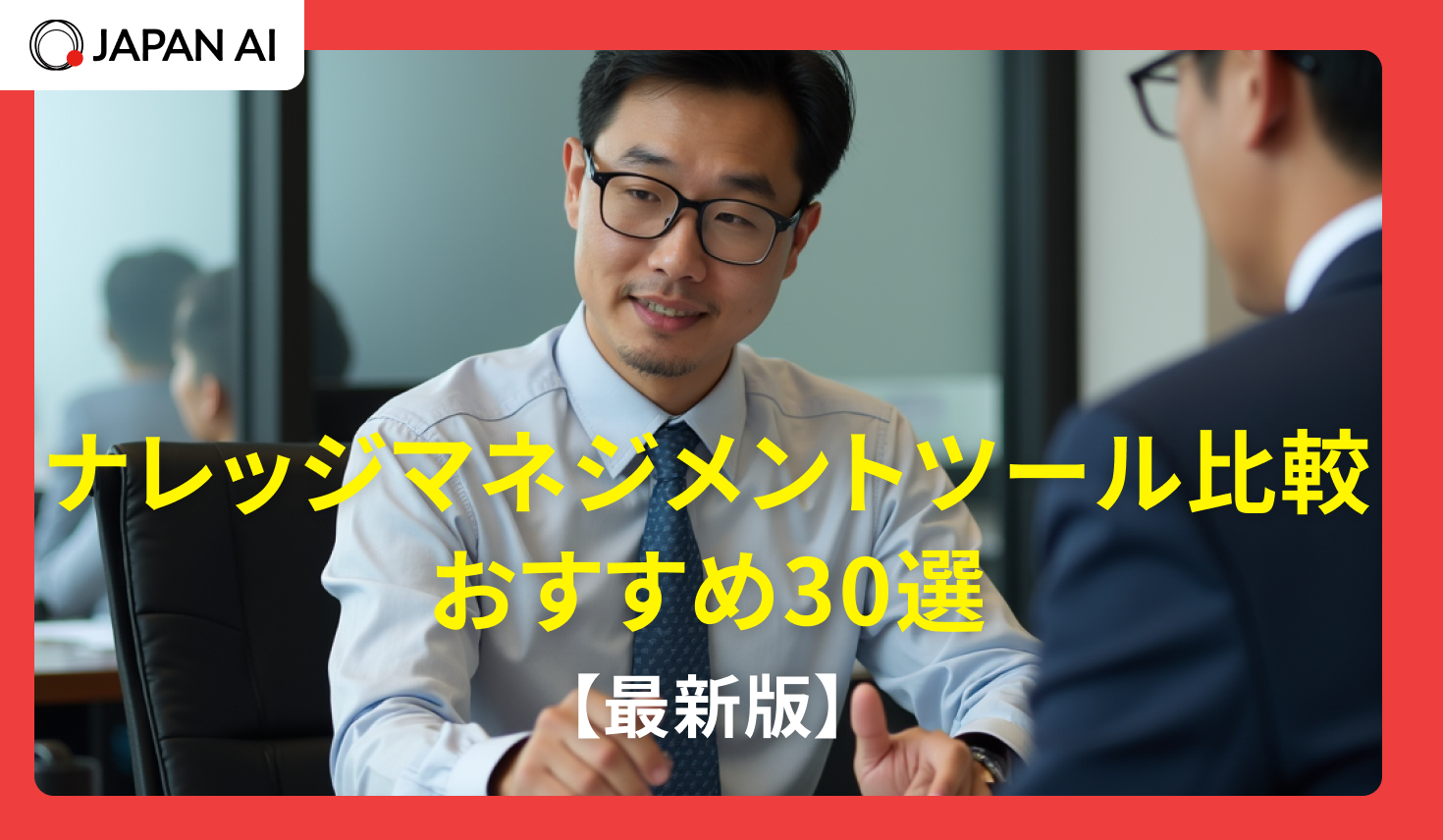 ナレッジマネジメントツール比較おすすめ30選【最新版】