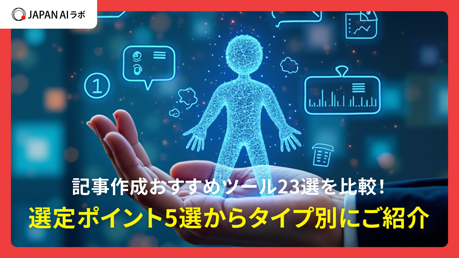 記事作成おすすめツール23選比較！5つの選び方とタイプ別に紹介