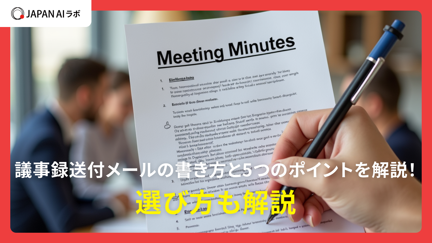議事録送付メールの書き方は？5つのポイント・コツ - 社内・社外向け例文