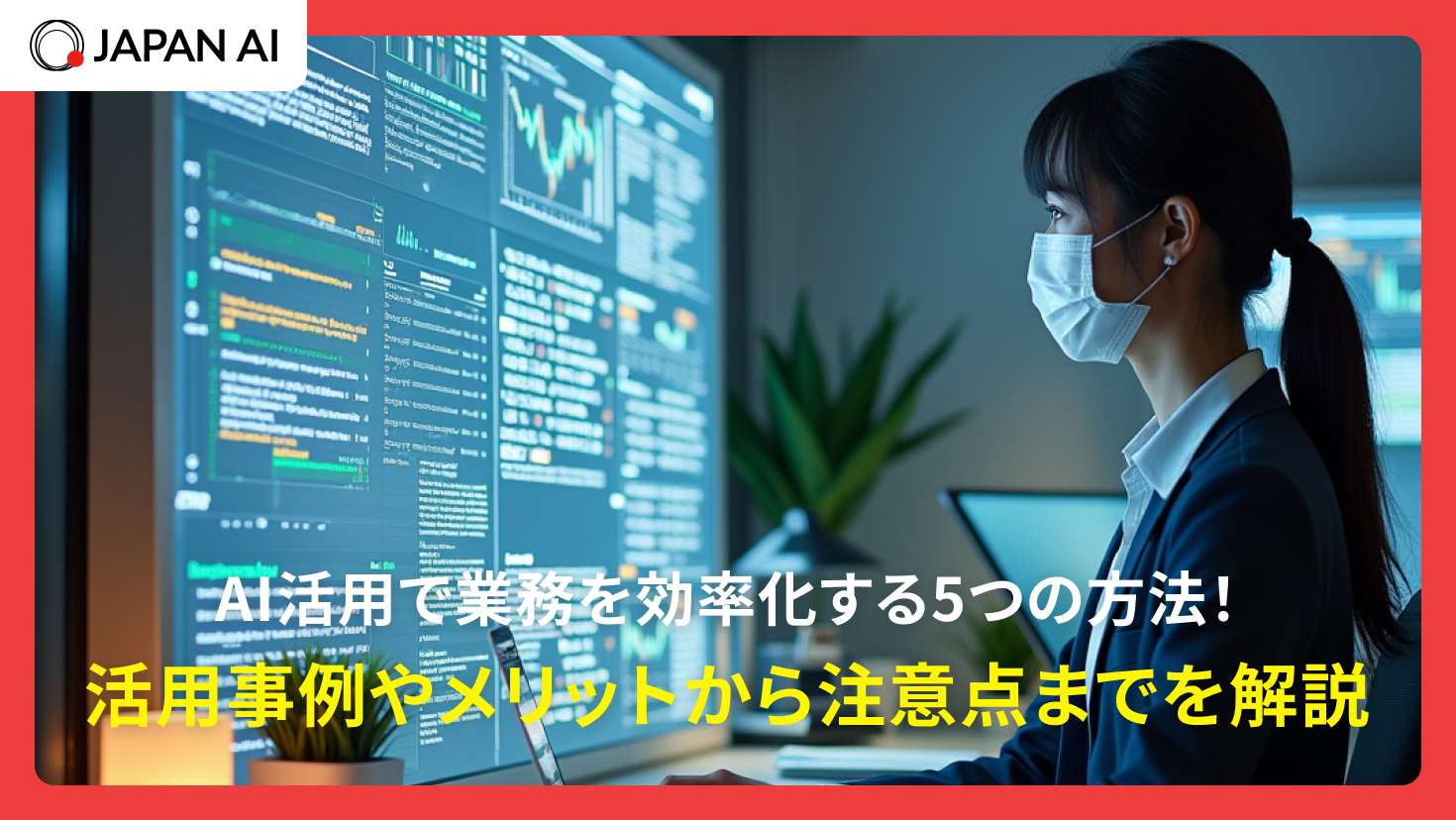 AI活用で業務を効率化する5つの方法！活用事例やメリットから注意点までを解説