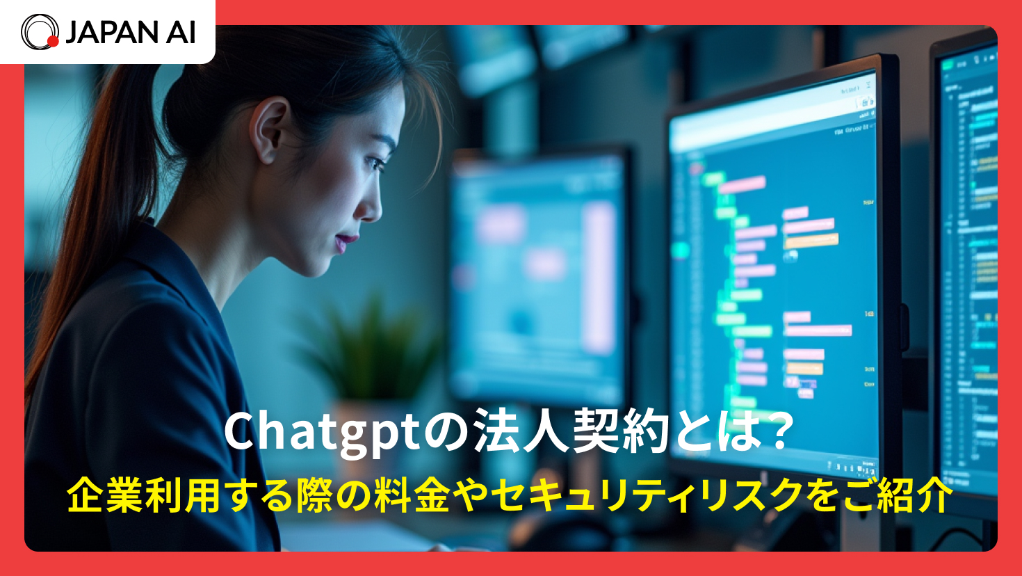 Chatgptの法人契約とは？企業利用する際の料金やセキュリティリスクをご紹介