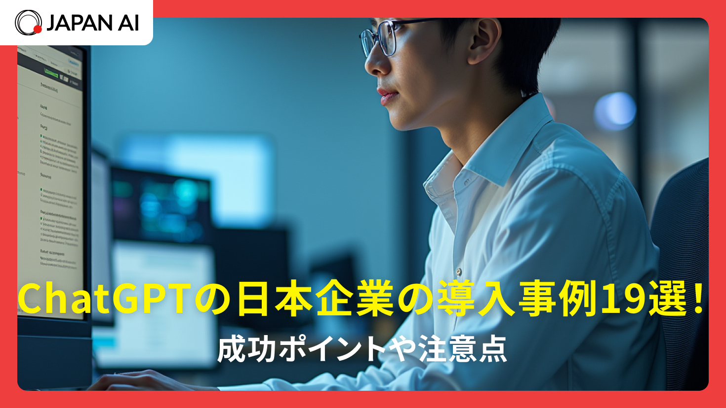 ChatGPTの日本企業の導入事例20選！業界別の活用方法・成果・注意点