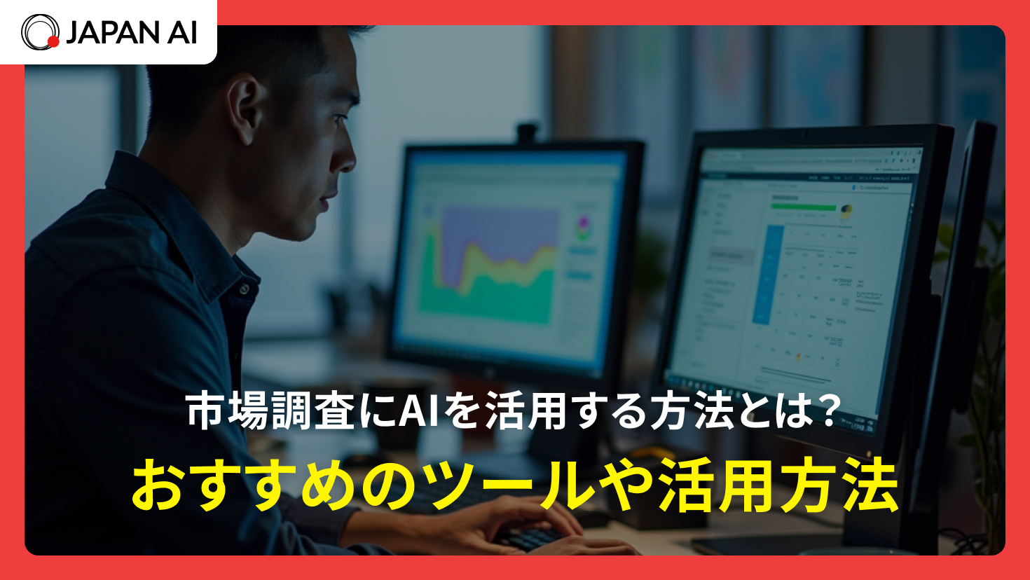 市場調査にAIを活用する方法とは?おすすめのツールや活用方法
