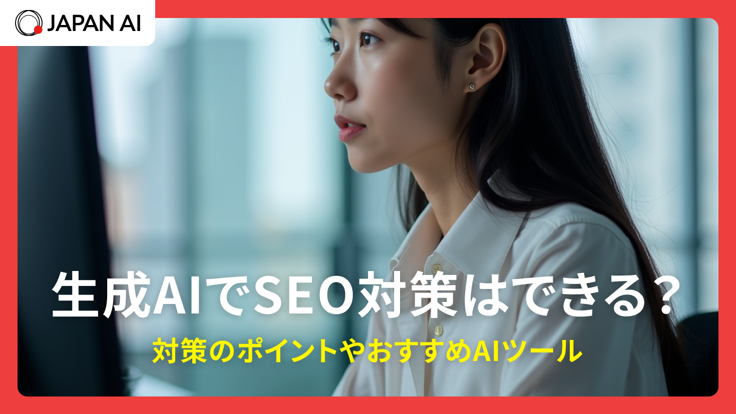 生成AIでSEO対策はできる？対策のポイントやおすすめAIツール