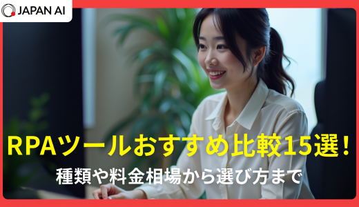 RPAツールおすすめ比較15選！種類や料金相場から選び方まで